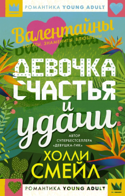 Книга АСТ Валентайны. Девочка счастья и удачи (Смейл Х.)