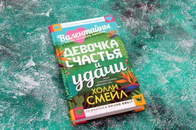 Книга АСТ Валентайны. Девочка счастья и удачи (Смейл Х.)