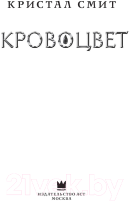 Книга АСТ Кровоцвет (Смит К.)