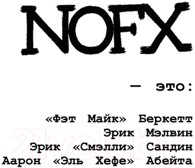 Книга АСТ NOFX. Ванна с гепатитом и другие истории (Алюлис Д.)