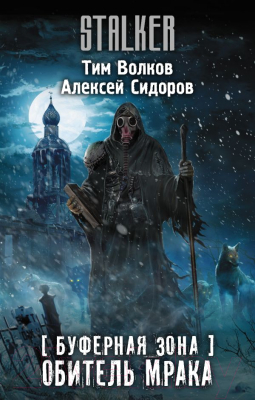 

Книга АСТ, Буферная Зона. Обитель Мрака