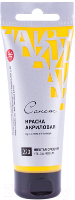 

Акриловые краски Сонет, Желтый, Желтая средняя / 28118220