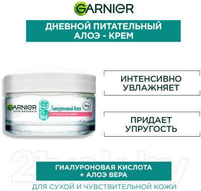 Крем для лица Garnier Skin Naturals гиалуроновый питательный д/сухой и чувст. кожи (50мл)