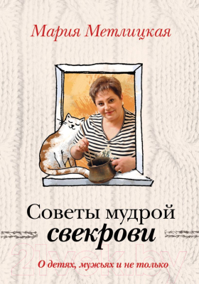 

Книга Эксмо, Советы мудрой свекрови. О детях, мужьях и не только