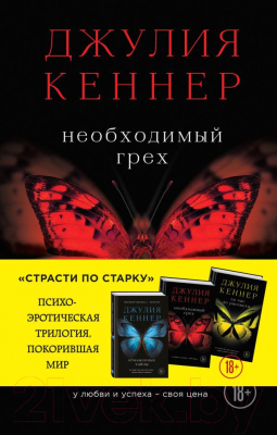 Книга Эксмо Необходимый грех (Кеннер Дж.)