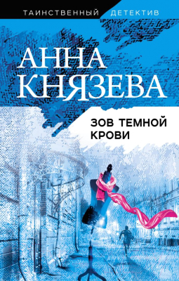 

Книга Эксмо, Зов темной крови