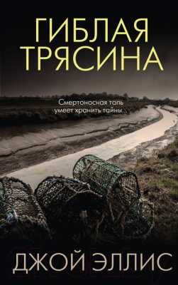 

Книга Эксмо, Гиблая трясина