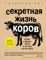 Книга Эксмо Секретная жизнь коров (Янг Р.) - 