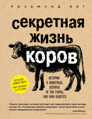 Книга Эксмо Секретная жизнь коров (Янг Р.)