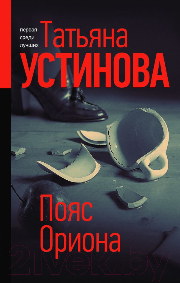 Художественная книга Эксмо Пояс Ориона 2020г (Устинова Т.)