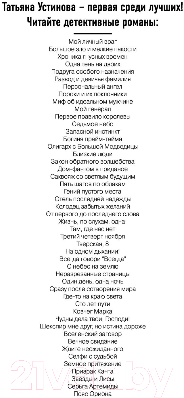 Художественная книга Эксмо Пояс Ориона 2020г (Устинова Т.) — фото 2