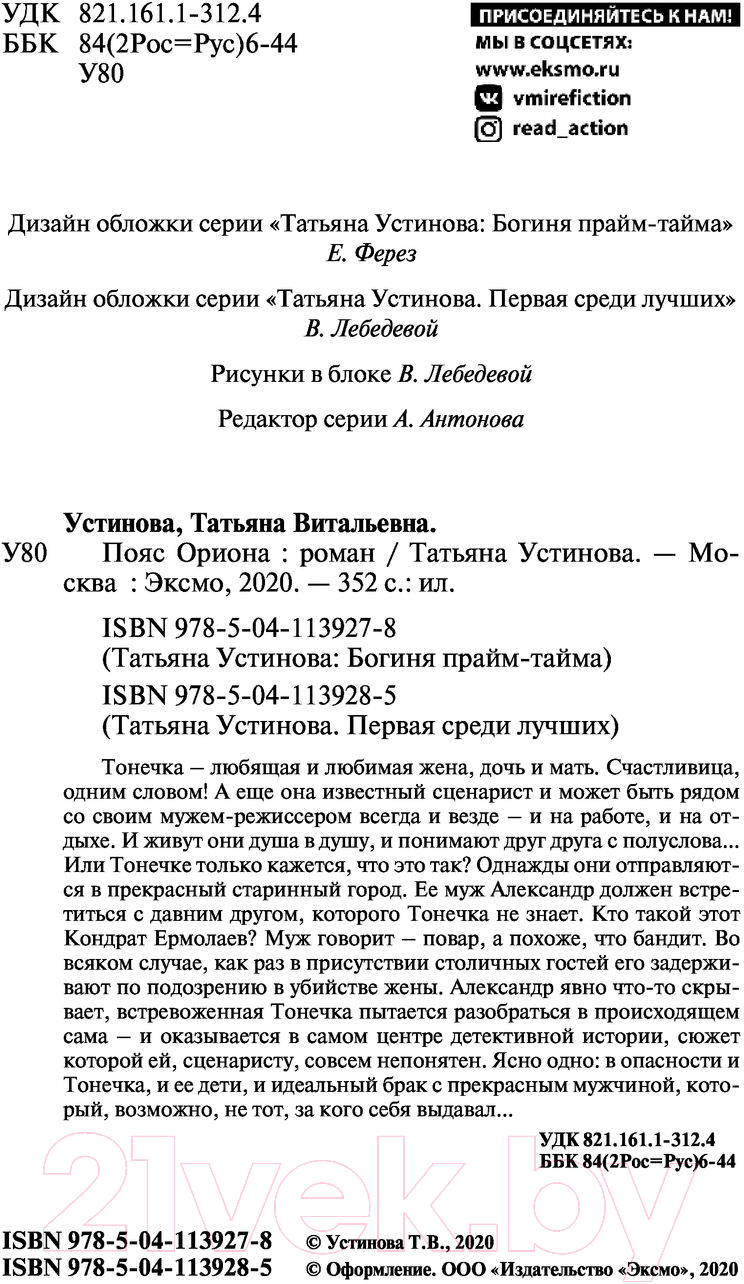 Художественная книга Эксмо Пояс Ориона 2020г (Устинова Т.) — фото 4