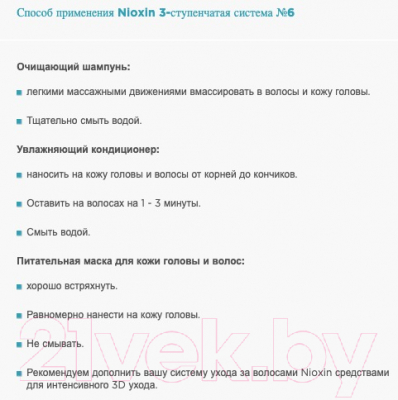 Набор косметики для волос Nioxin Система 6 шампунь 150мл+кондиционер 150мл+маска 50мл