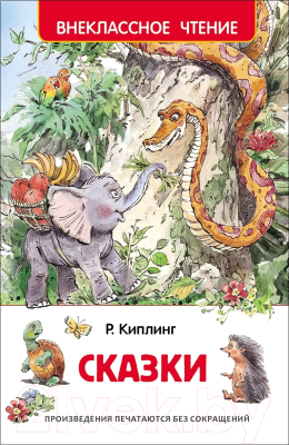 Книга Росмэн Сказки (Киплинг Р.)