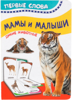 

Развивающая книга Росмэн, Мамы и малыши. Дикие животные