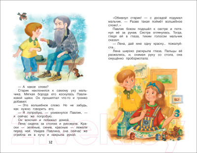 Книга Росмэн Волшебное слово. Рассказы и сказки (Осеева В.)