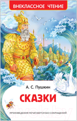 Книга Росмэн Сказки (Пушкин А.)