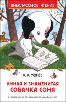 Книга Росмэн Умная и знаменитая собачка Соня (Усачев А.) - 
