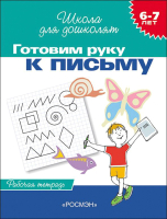 Рабочая тетрадь Росмэн Готовим руку к письму. 6-7 лет (Гаврина С.Е.) - 