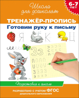 Пропись Росмэн Тренажер-пропись. Готовим руку к письму. 6-7 лет (Гаврина С.Е.) - 