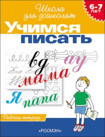 Пропись Росмэн Учимся писать (Гаврина С.) - 