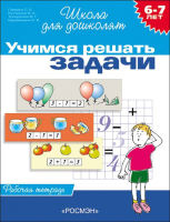 Рабочая тетрадь Росмэн Учимся решать задачи. 6-7 лет (Гаврина С.) - 