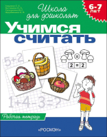 Рабочая тетрадь Росмэн Учимся считать. 6-7 лет (Гаврина С.) - 