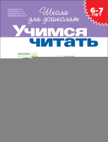 Рабочая тетрадь Росмэн Учимся читать. 6-7 лет (Гаврина С.Е.) - 