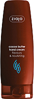 Крем для рук Ziaja Cocoa Butter регенерирующий (80мл) - 