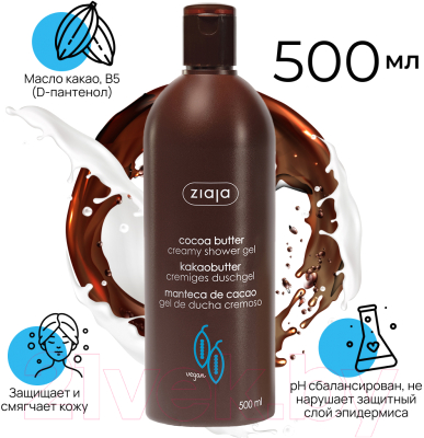 Гель для душа Ziaja Cocoa Butter (500мл)