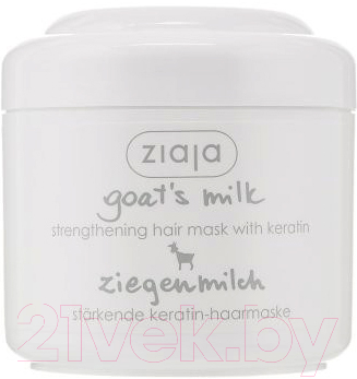 Маска для волос Ziaja Козье молоко укрепляющая с кератином (200мл)