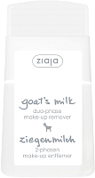 Лосьон для снятия макияжа Ziaja Козье молоко двухфазный (120мл) - 