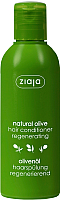 Кондиционер для волос Ziaja Natural Oliva восcтанавливавающий (200мл) - 