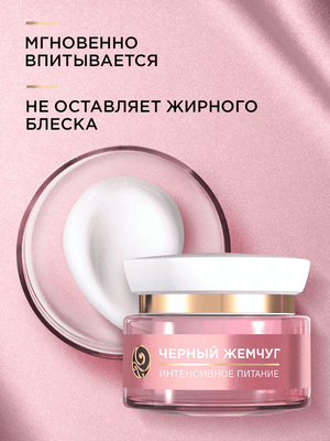 Крем для лица Черный жемчуг Дневной питание (46мл) -