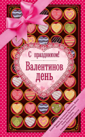 

Книга Эксмо, С праздником! Валентинов день