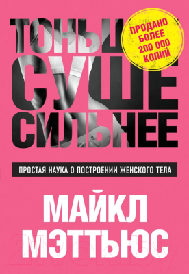 

Книга Эксмо, Тоньше. Суше. Сильнее