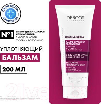 Бальзам для волос Vichy Densi-Solutions уплотняющий восстанавливающий