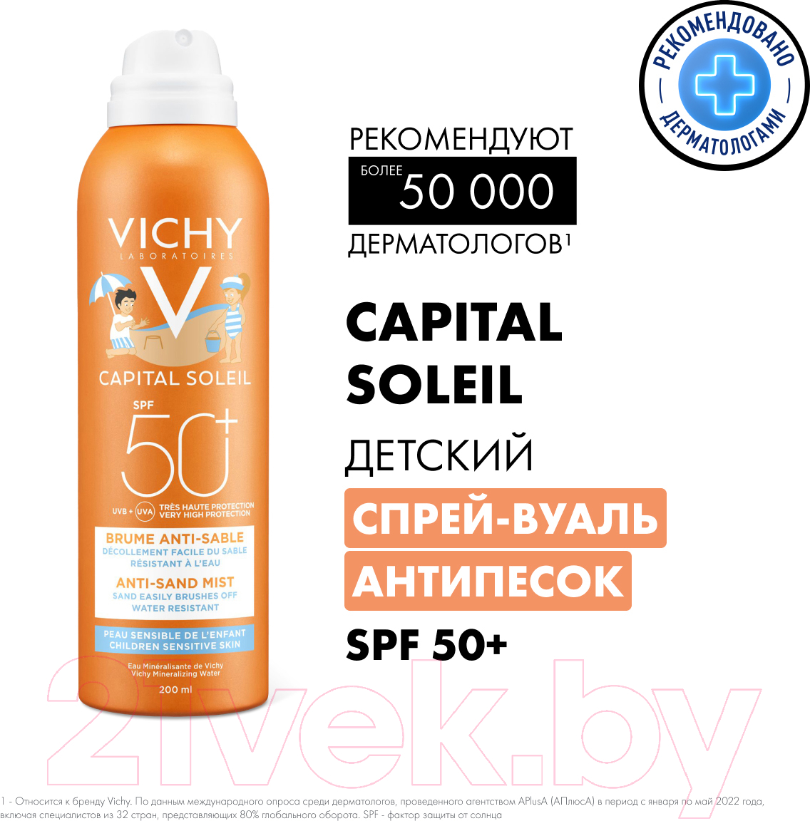 Спрей солнцезащитный Vichy Capital Soleil SPF50+ детский анти-песок