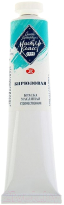 

Масляные краски Мастер Класс, Бирюзовый, Бирюзовая / 1104507