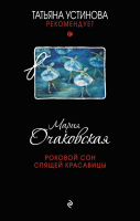 Книга Эксмо Роковой сон Спящей красавицы (Очаковская М.) - 