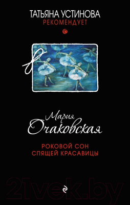 Книга Эксмо Роковой сон Спящей красавицы (Очаковская М.)