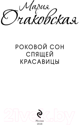 Книга Эксмо Роковой сон Спящей красавицы (Очаковская М.)