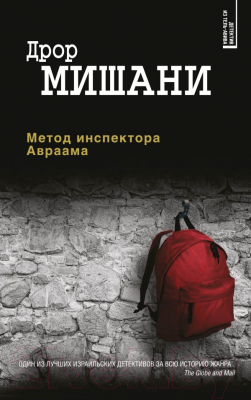 

Книга Эксмо, Метод инспектора Авраама