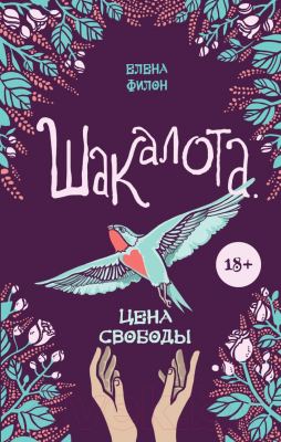 Книга Эксмо Шакалота. Цена свободы (Филон Е.)