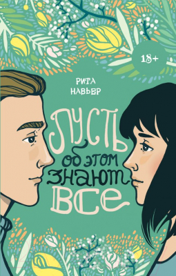 

Книга Эксмо, Пусть об этом знают все