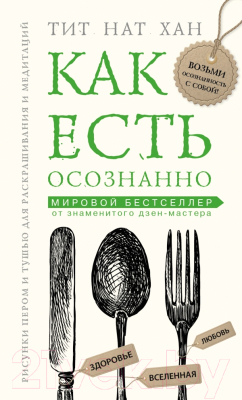 

Книга Эксмо, Как есть осознанно