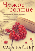 

Книга Эксмо, Чужое солнце