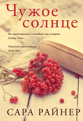 

Книга Эксмо, Чужое солнце
