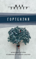 

Книга, Гортензия