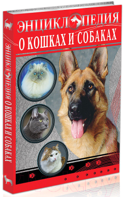 

Энциклопедия Проф-Пресс, О кошках и собаках